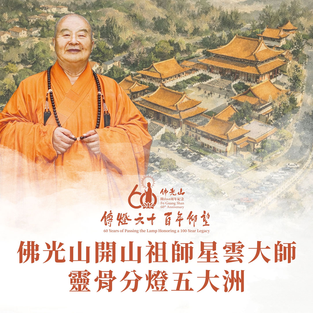 Enshrinement-Ceremony-of-Venerable-Master-Hsing-Yun