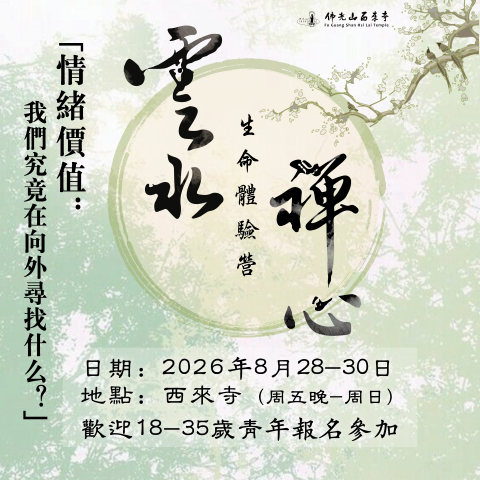 「情緒價值」是這個時代年輕人常提及的詞。 我們渴望被理解、被認同、被肯定，希望努力能被看見，希望情緒能被接住。這本是人與生俱來的需求：從嬰兒時期需要父母的回應，到成長中需要同伴的鼓勵，再到職場上希望付出被肯定。然而在社群媒體盛行的今天，許多人發現自己越來越依賴外界的回應。