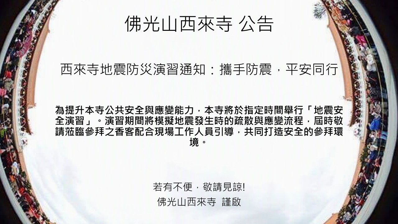 西來寺地震防災演習通知：攜手防震，平安同行