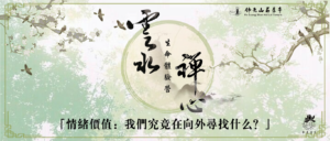 「雲水禪心生命體驗營」是一場結合禪修、生活體驗與生命教育的深度學習旅程。以「雲水」的自在行走，象徵在變動的人生中保持彈性與流動；以「禪心」的清明安住，學習在忙碌與不確定中回到當下。雲水禪心陪伴青年暫時放慢腳步，回到內在，重新整理自己，也重新看見生命前行的方向。